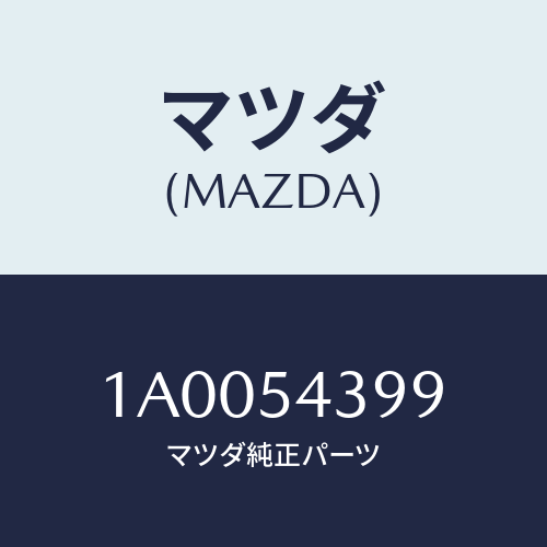 マツダ(MAZDA) ガセツト（Ｌ） ロアー/車種共通部品/サイドパネル/マツダ純正部品/1A0054399(1A00-54-399)