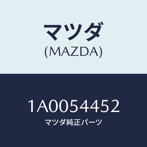 マツダ（MAZDA）メンバー サイド (L)/マツダ純正部品/車種共通部品/サイドパネル/1A0054452(1A00-54-452)