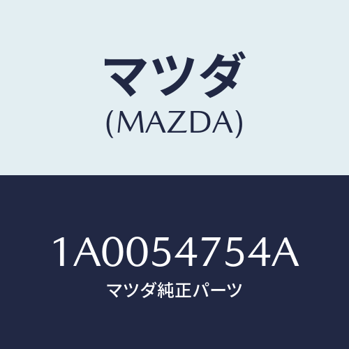 マツダ(MAZDA) リンフオース．（Ｌ） ＲＲシートベルト/車種共通部品/サイドパネル/マツダ純正部品/1A0054754A(1A00-54-754A)