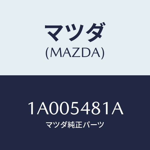 マツダ(MAZDA) エクステンシヨン（ＲＲ－Ｌ） Ｆ／メンハ/車種共通部品/サイドパネル/マツダ純正部品/1A005481A(1A00-54-81A)