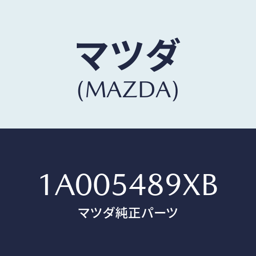 マツダ(MAZDA) フツク リヤートーイング/車種共通部品/サイドパネル/マツダ純正部品/1A005489XB(1A00-54-89XB)