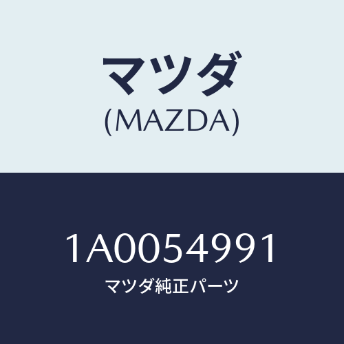 マツダ(MAZDA) パネル（ＲＲ． Ｌ） サイドシル/車種共通部品/サイドパネル/マツダ純正部品/1A0054991(1A00-54-991)