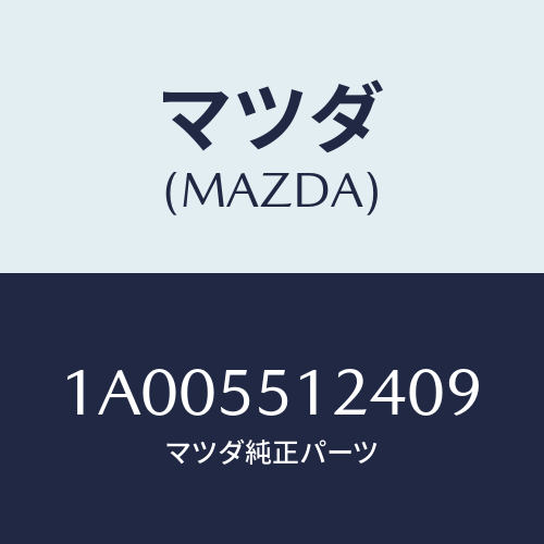 マツダ(MAZDA) キヤツプ（Ｒ） インスト．パネル/車種共通部品/ダッシュボード/マツダ純正部品/1A005512409(1A00-55-12409)