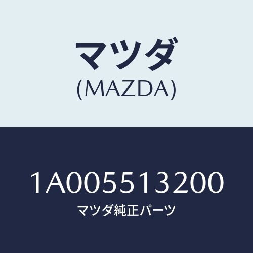 マツダ(MAZDA) フツク/車種共通部品/ダッシュボード/マツダ純正部品/1A005513200(1A00-55-13200)