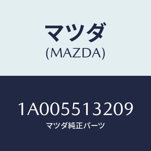 マツダ(MAZDA) フツク/車種共通部品/ダッシュボード/マツダ純正部品/1A005513209(1A00-55-13209)