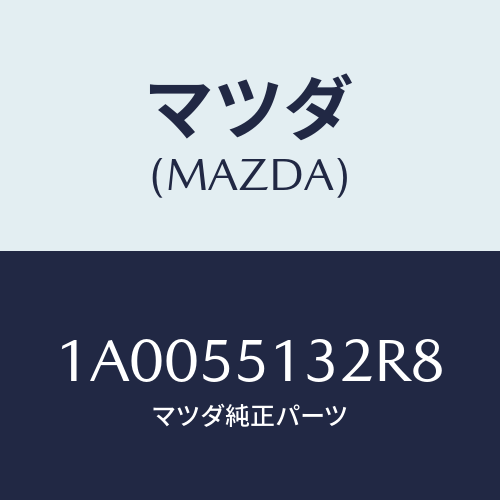 マツダ(MAZDA) フツク/車種共通部品/ダッシュボード/マツダ純正部品/1A0055132R8(1A00-55-132R8)