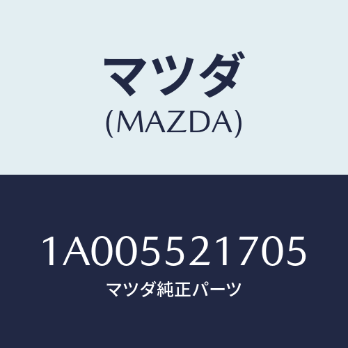マツダ(MAZDA) フインセツト/車種共通部品/ダッシュボード/マツダ純正部品/1A005521705(1A00-55-21705)