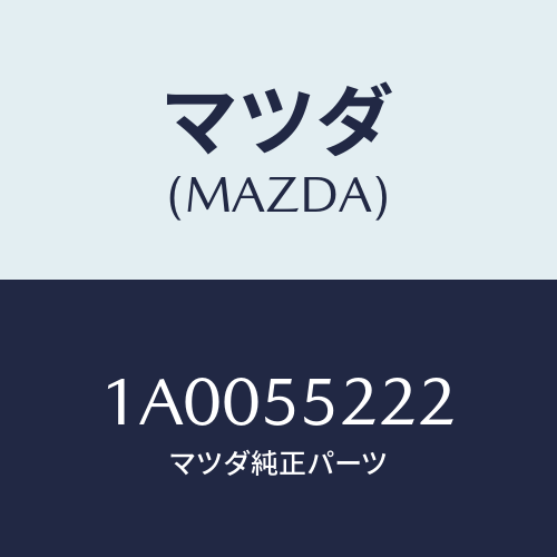 マツダ(MAZDA) ブラケツト（Ｌ） インパネ/車種共通部品/ダッシュボード/マツダ純正部品/1A0055222(1A00-55-222)