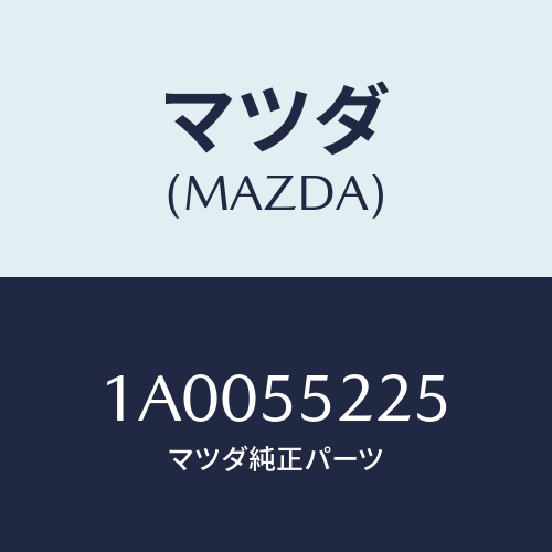 マツダ(MAZDA) カバー ホール/車種共通部品/ダッシュボード/マツダ純正部品/1A0055225(1A00-55-225)