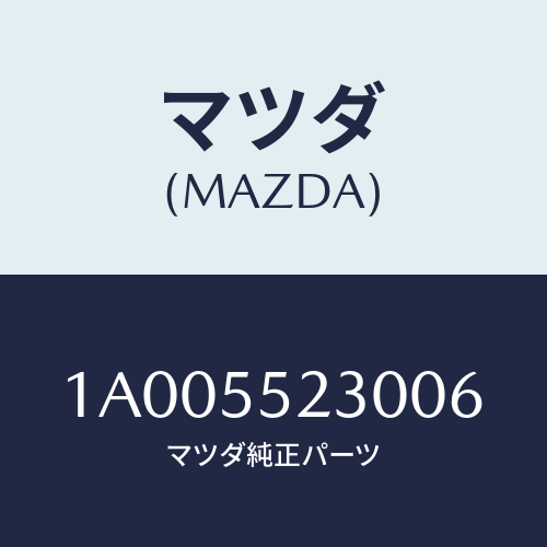 マツダ(MAZDA) キヤツプ インスト．パネルセンター/車種共通部品/ダッシュボード/マツダ純正部品/1A005523006(1A00-55-23006)