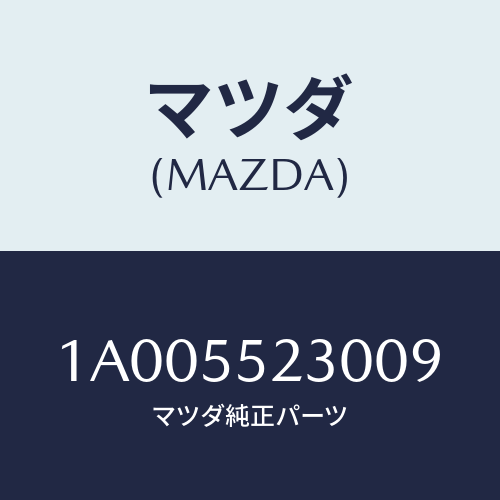マツダ(MAZDA) キヤツプ インスト．パネルセンター/車種共通部品/ダッシュボード/マツダ純正部品/1A005523009(1A00-55-23009)
