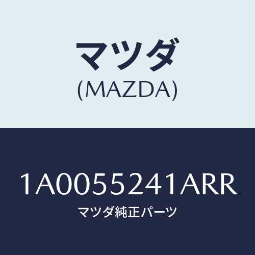 マツダ(MAZDA) ボツクス インストルメントパネル/車種共通部品/ダッシュボード/マツダ純正部品/1A0055241ARR(1A00-55-241AR)