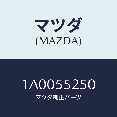 マツダ(MAZDA) ブラケツト センターパネル/車種共通部品/ダッシュボード/マツダ純正部品/1A0055250(1A00-55-250)