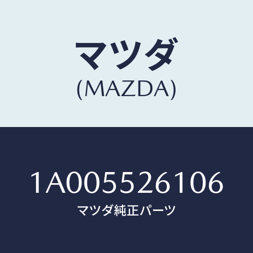 マツダ(MAZDA) ソケツト/車種共通部品/ダッシュボード/マツダ純正部品/1A005526106(1A00-55-26106)