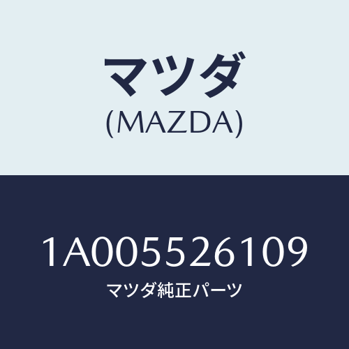 マツダ(MAZDA) ソケツト/車種共通部品/ダッシュボード/マツダ純正部品/1A005526109(1A00-55-26109)