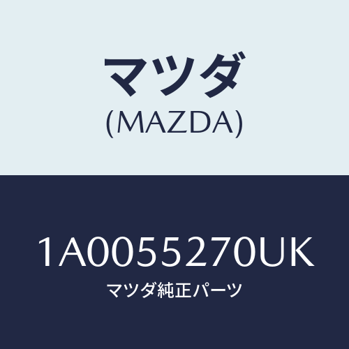 マツダ(MAZDA) パネル デコレーシヨン/車種共通部品/ダッシュボード/マツダ純正部品/1A0055270UK(1A00-55-270UK)