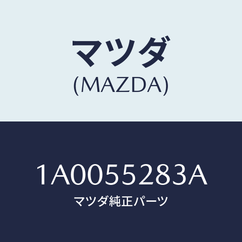 マツダ(MAZDA) チユーブ スイツチコード/車種共通部品/ダッシュボード/マツダ純正部品/1A0055283A(1A00-55-283A)
