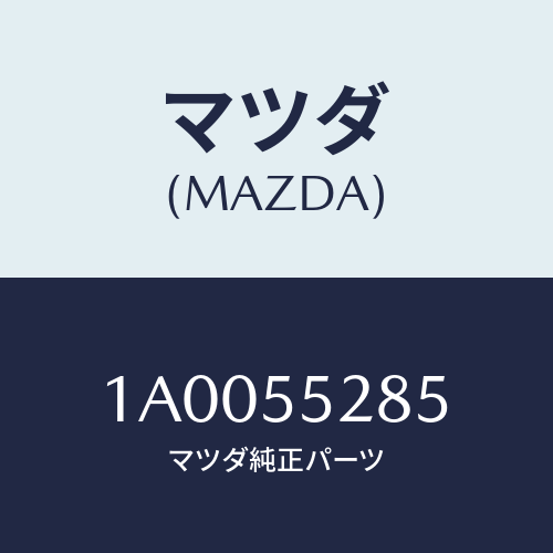 マツダ(MAZDA) バルブ/車種共通部品/ダッシュボード/マツダ純正部品/1A0055285(1A00-55-285)