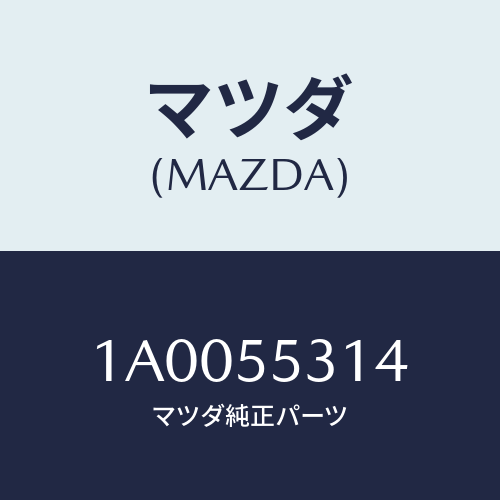 マツダ(MAZDA) フイルム/車種共通部品/ダッシュボード/マツダ純正部品/1A0055314(1A00-55-314)