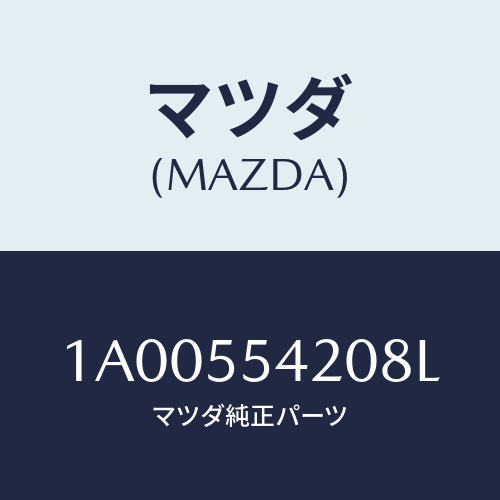 マツダ(MAZDA) フード メーター/車種共通部品/ダッシュボード/マツダ純正部品/1A00554208L(1A00-55-4208L)