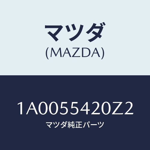 マツダ(MAZDA) フード メーター/車種共通部品/ダッシュボード/マツダ純正部品/1A0055420Z2(1A00-55-420Z2)