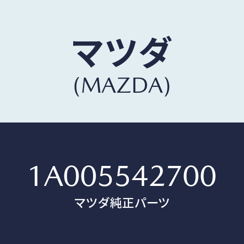 マツダ(MAZDA) カバー パネル/車種共通部品/ダッシュボード/マツダ純正部品/1A005542700(1A00-55-42700)