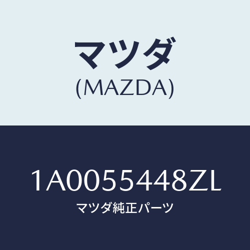 マツダ(MAZDA) ガーニツシユ スピードメーター/車種共通部品/ダッシュボード/マツダ純正部品/1A0055448ZL(1A00-55-448ZL)