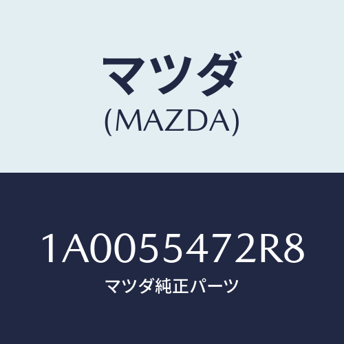 マツダ(MAZDA) ノブ/車種共通部品/ダッシュボード/マツダ純正部品/1A0055472R8(1A00-55-472R8)