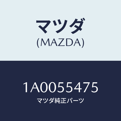 マツダ(MAZDA) センサー スピード－メーター/車種共通部品/ダッシュボード/マツダ純正部品/1A0055475(1A00-55-475)
