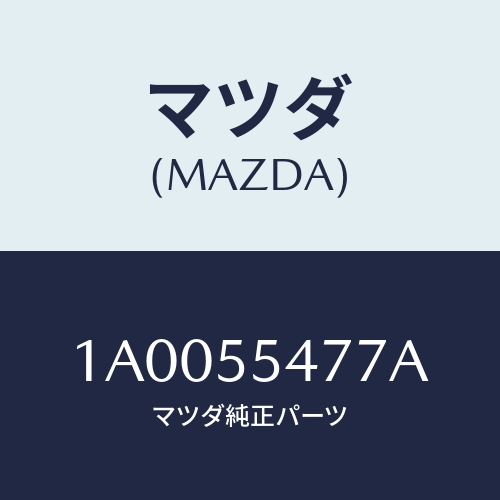 マツダ(MAZDA) ケース インジケーター/車種共通部品/ダッシュボード/マツダ純正部品/1A0055477A(1A00-55-477A)