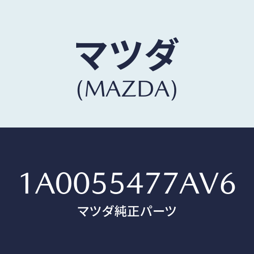 マツダ(MAZDA) ケース インジケーター/車種共通部品/ダッシュボード/マツダ純正部品/1A0055477AV6(1A00-55-477AV)