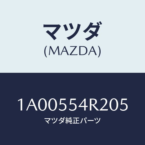 マツダ(MAZDA) オーナメント/車種共通部品/ダッシュボード/マツダ純正部品/1A00554R205(1A00-55-4R205)