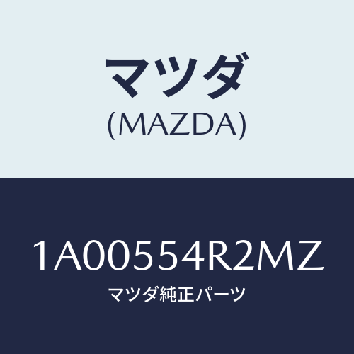 マツダ(MAZDA) オーナメント/車種共通部品/ダッシュボード/マツダ純正部品/1A00554R2MZ(1A00-55-4R2MZ)