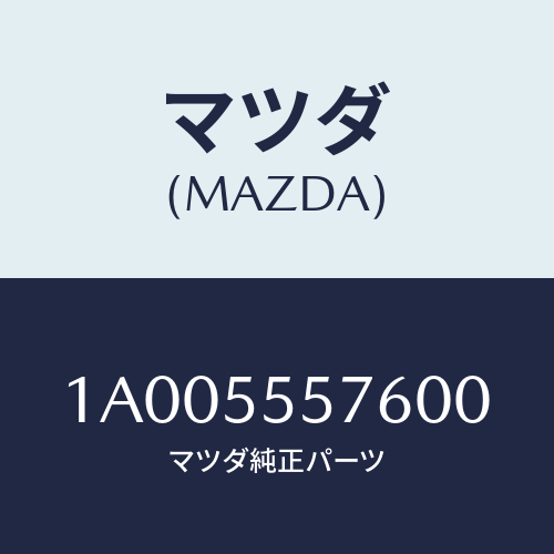 マツダ(MAZDA) カバー ホール/車種共通部品/ダッシュボード/マツダ純正部品/1A005557600(1A00-55-57600)