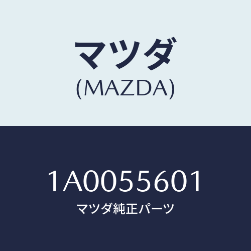 マツダ(MAZDA) ガラス スピードメーター/車種共通部品/ダッシュボード/マツダ純正部品/1A0055601(1A00-55-601)