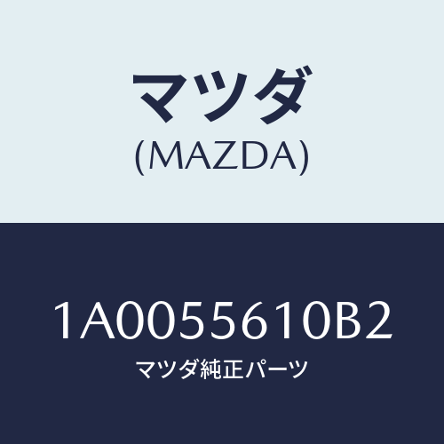マツダ(MAZDA) カバー クラスタースイツチ/車種共通部品/ダッシュボード/マツダ純正部品/1A0055610B2(1A00-55-610B2)