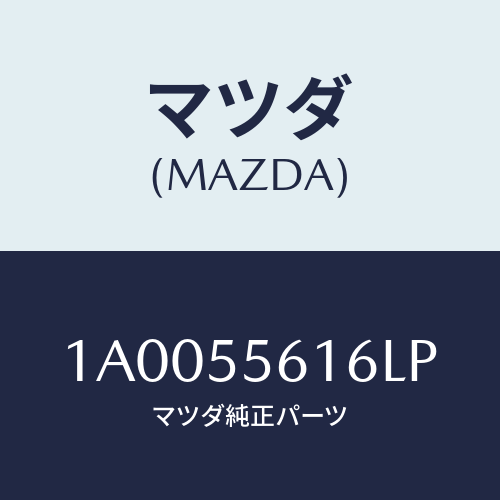 マツダ(MAZDA) カバー（Ｒ） クラスタースイツチ/車種共通部品/ダッシュボード/マツダ純正部品/1A0055616LP(1A00-55-616LP)