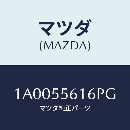 マツダ(MAZDA) カバー（Ｒ） クラスタースイツチ/車種共通部品/ダッシュボード/マツダ純正部品/1A0055616PG(1A00-55-616PG)