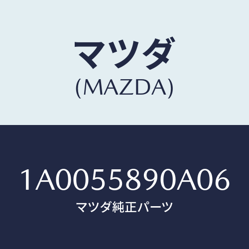マツダ（MAZDA）トレー インパネ ロア バインダー/マツダ純正部品/車種共通部品/ダッシュボード/1A0055890A06(1A00-55-890A0)