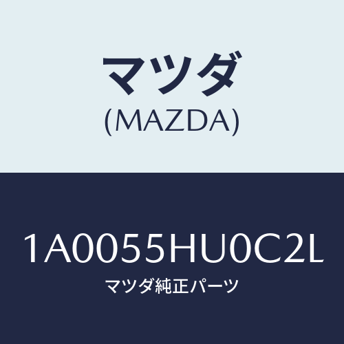 マツダ（MAZDA）デイスプレイ ヘツドアツプ/マツダ純正部品/車種共通部品/ダッシュボード/1A0055HU0C2L(1A00-55-HU0C2)