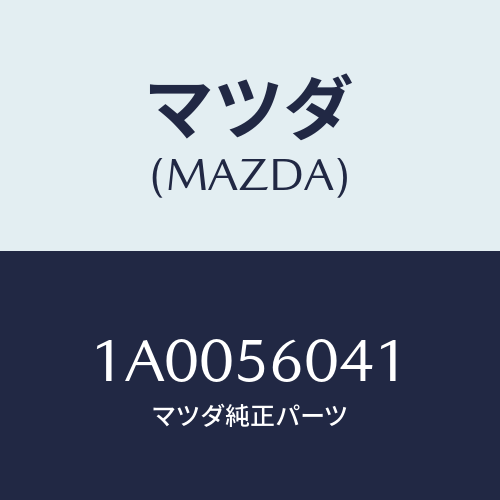 マツダ（MAZDA）キヤリア バツテリー/マツダ純正部品/車種共通部品/1A0056041(1A00-56-041)