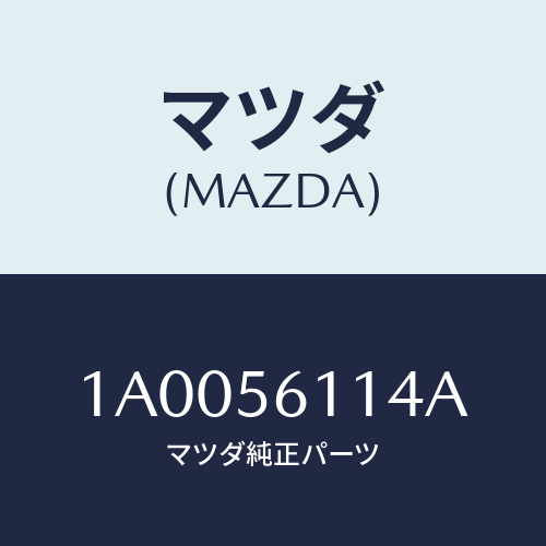 マツダ（MAZDA）ガード(R) マツド/マツダ純正部品/車種共通部品/1A0056114A(1A00-56-114A)