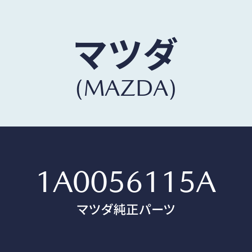 マツダ（MAZDA）ガード(L) マツド/マツダ純正部品/車種共通部品/1A0056115A(1A00-56-115A)