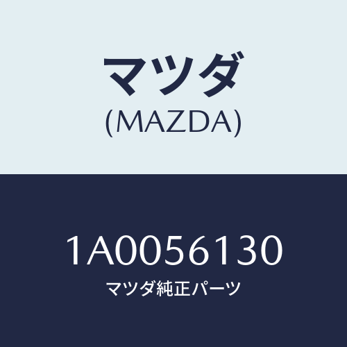 マツダ（MAZDA）ガード(R) マツド/マツダ純正部品/車種共通部品/1A0056130(1A00-56-130)