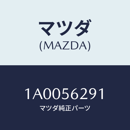 マツダ(MAZDA) フツク リヤー/車種共通部品/ボンネット/マツダ純正部品/1A0056291(1A00-56-291)