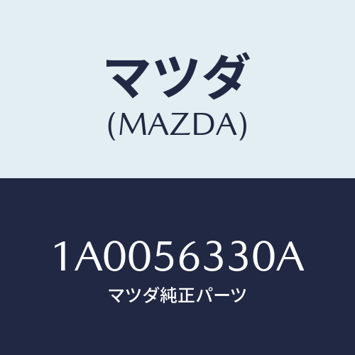 マツダ(MAZDA) カバー（Ｒ） シール/車種共通部品/ボンネット/マツダ純正部品/1A0056330A(1A00-56-330A)