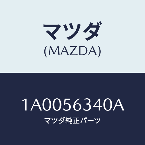 マツダ(MAZDA) カバー（Ｌ） シール/車種共通部品/ボンネット/マツダ純正部品/1A0056340A(1A00-56-340A)