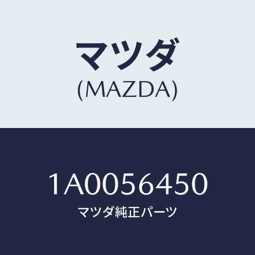 マツダ(MAZDA) インシユレーター（Ｌ）/車種共通部品/ボンネット/マツダ純正部品/1A0056450(1A00-56-450)