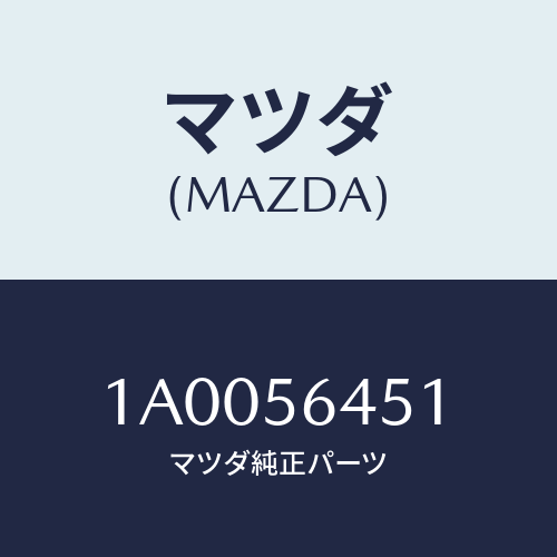 マツダ(MAZDA) シート’Ａ’ サイレンサー/車種共通部品/ボンネット/マツダ純正部品/1A0056451(1A00-56-451)