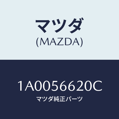 マツダ(MAZDA) ロツク ボンネツト/車種共通部品/ボンネット/マツダ純正部品/1A0056620C(1A00-56-620C)